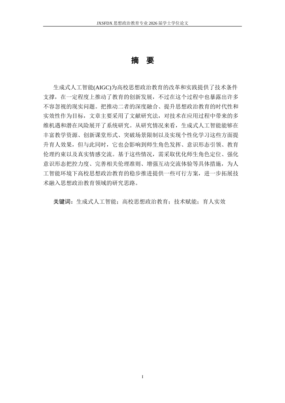 26年WH思想政治教育 生成式人工智能（AIGC）赋能高校思想政治教育的机遇与挑战11.67-AI15.36-约20350字符.doc_第2页