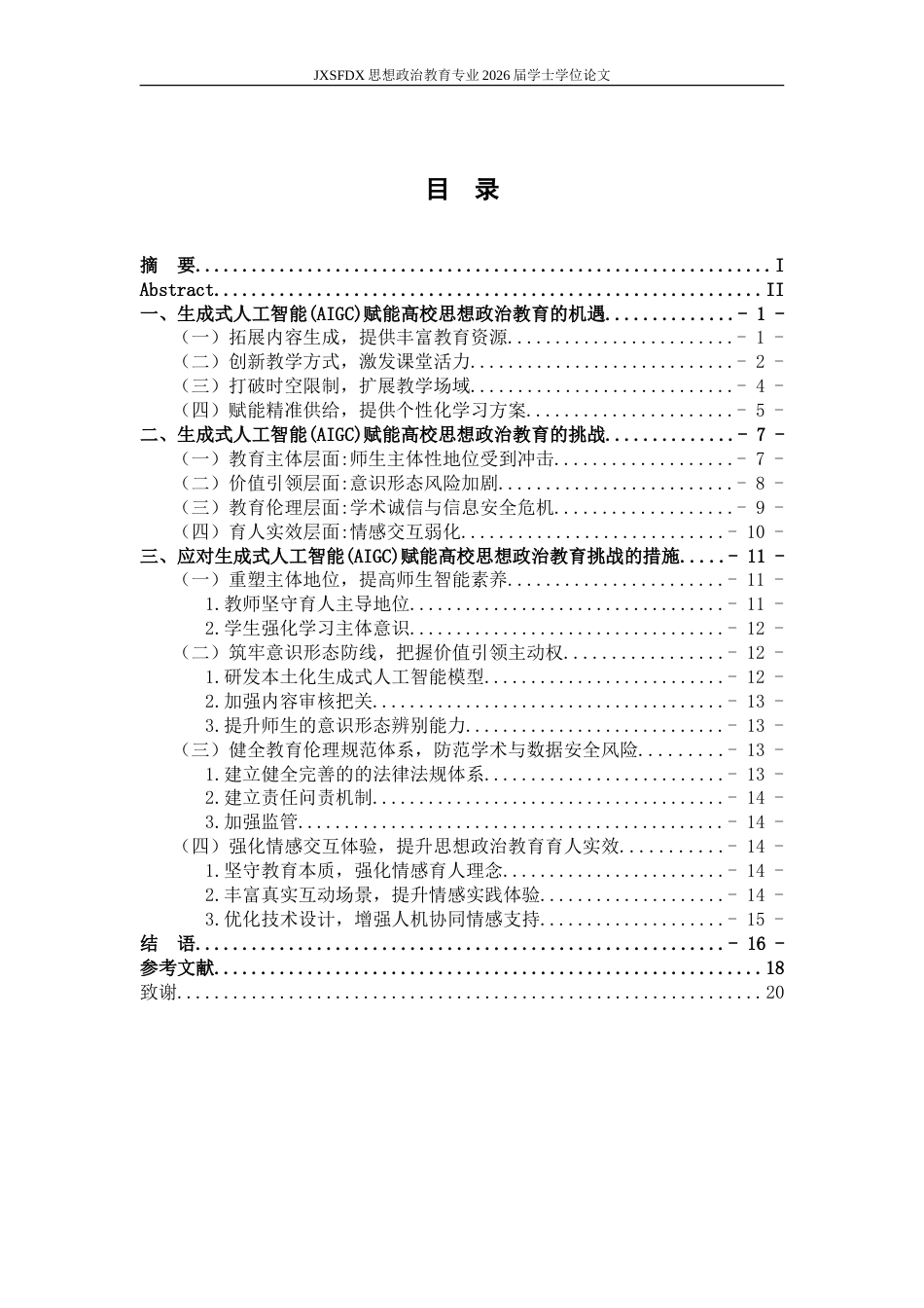 26年WH思想政治教育 生成式人工智能（AIGC）赋能高校思想政治教育的机遇与挑战11.67-AI15.36-约20350字符.doc_第4页