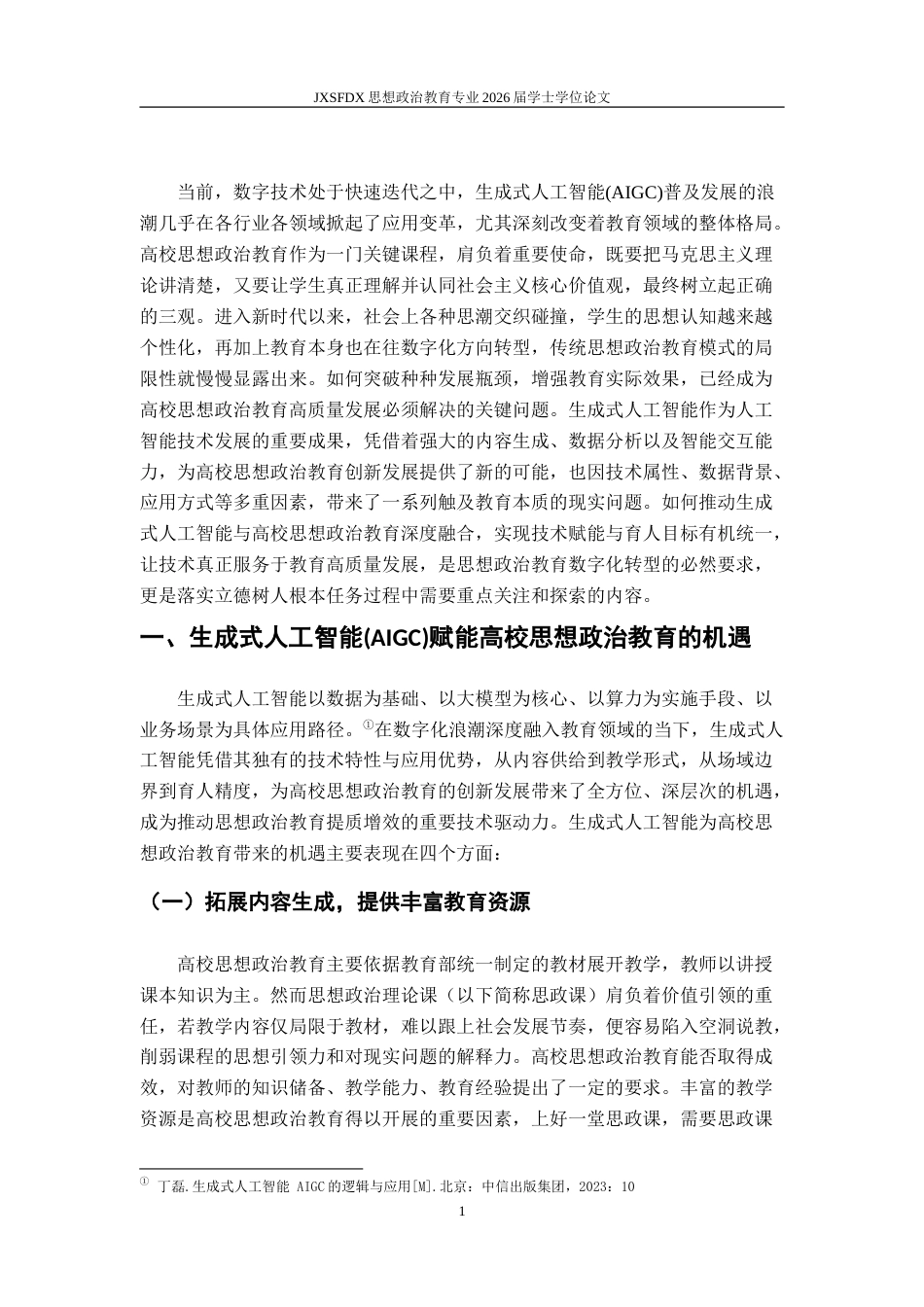 26年WH思想政治教育 生成式人工智能（AIGC）赋能高校思想政治教育的机遇与挑战11.67-AI15.36-约20350字符.doc_第5页