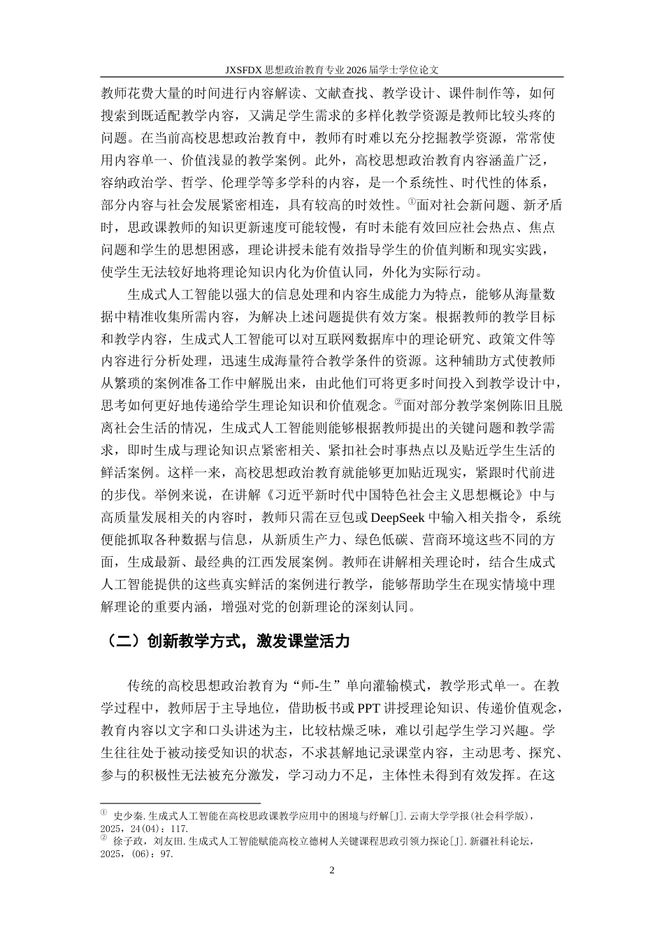 26年WH思想政治教育 生成式人工智能（AIGC）赋能高校思想政治教育的机遇与挑战11.67-AI15.36-约20350字符.doc_第6页