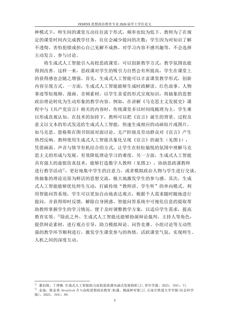 26年WH思想政治教育 生成式人工智能（AIGC）赋能高校思想政治教育的机遇与挑战11.67-AI15.36-约20350字符.doc_第7页