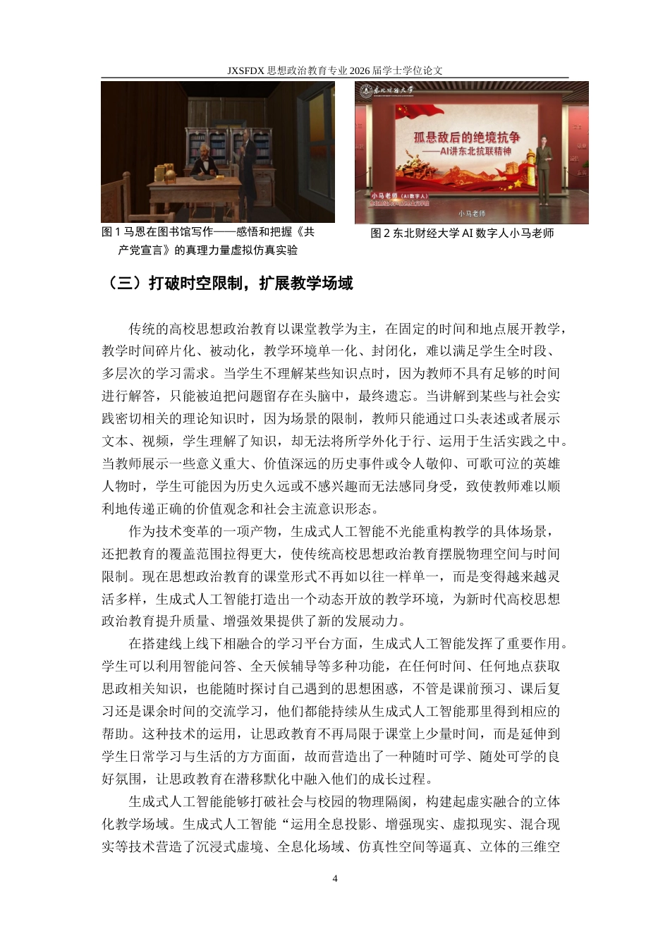 26年WH思想政治教育 生成式人工智能（AIGC）赋能高校思想政治教育的机遇与挑战11.67-AI15.36-约20350字符.doc_第8页