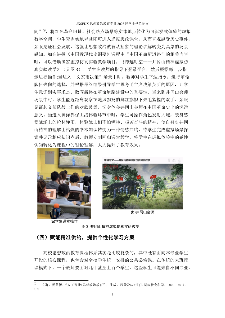 26年WH思想政治教育 生成式人工智能（AIGC）赋能高校思想政治教育的机遇与挑战11.67-AI15.36-约20350字符.doc_第9页
