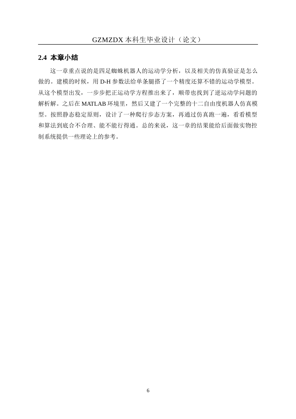 26年WH自动化 基于stm32四足仿生蜘蛛机器人的设计1.86-AI7.54-约19192字符(14030字).docx_第10页