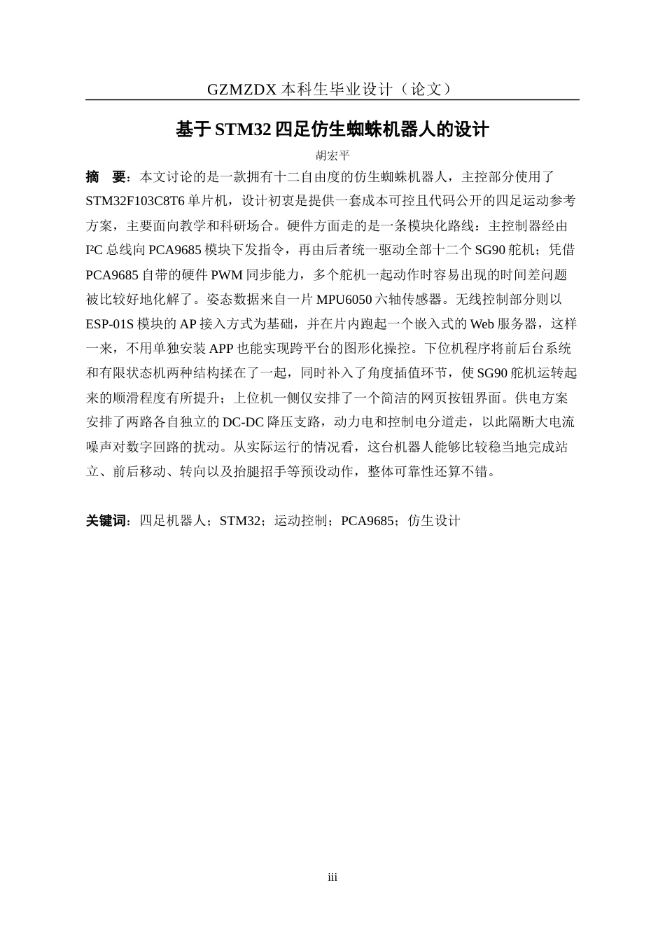26年WH自动化 基于stm32四足仿生蜘蛛机器人的设计1.86-AI7.54-约19192字符(14030字).docx_第3页