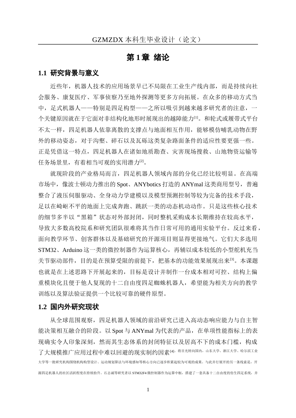 26年WH自动化 基于stm32四足仿生蜘蛛机器人的设计1.86-AI7.54-约19192字符(14030字).docx_第5页