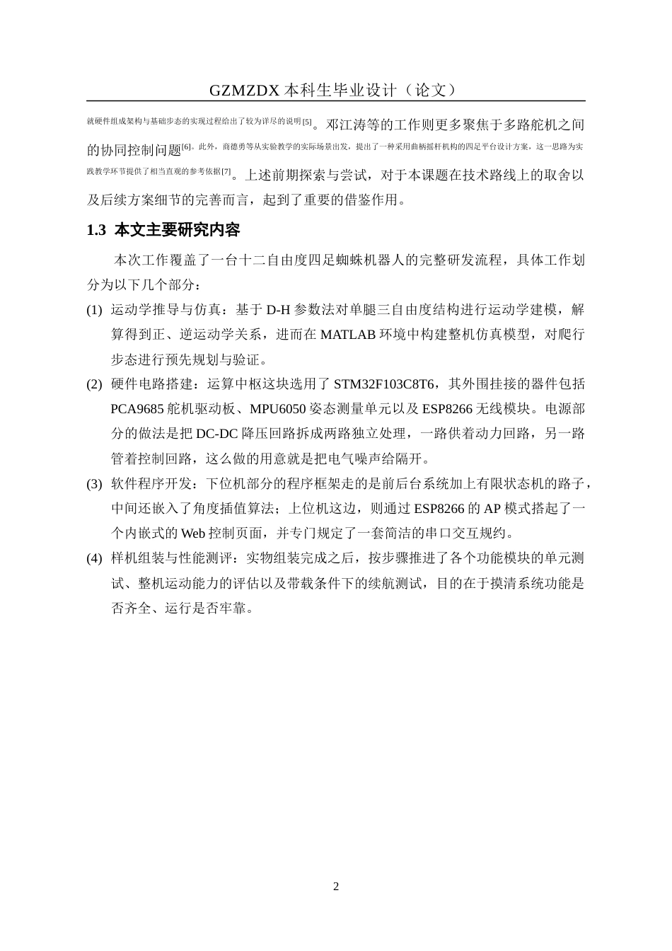 26年WH自动化 基于stm32四足仿生蜘蛛机器人的设计1.86-AI7.54-约19192字符(14030字).docx_第6页