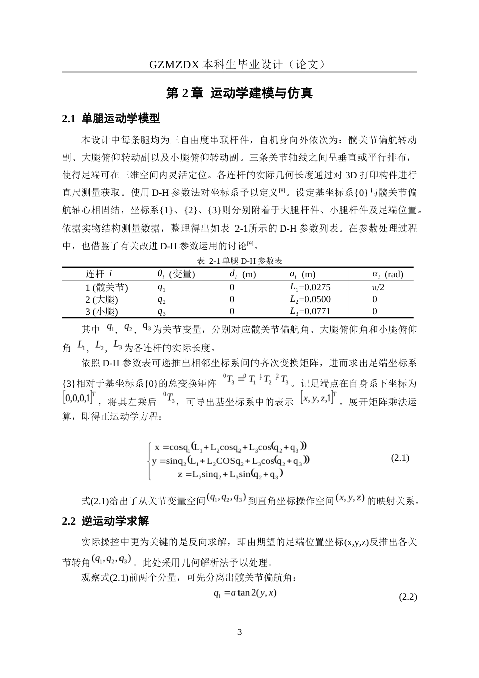 26年WH自动化 基于stm32四足仿生蜘蛛机器人的设计1.86-AI7.54-约19192字符(14030字).docx_第7页