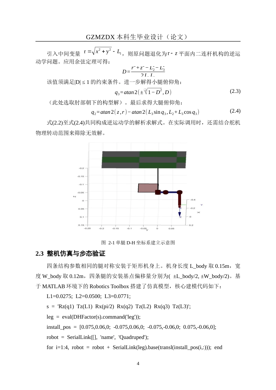 26年WH自动化 基于stm32四足仿生蜘蛛机器人的设计1.86-AI7.54-约19192字符(14030字).docx_第8页