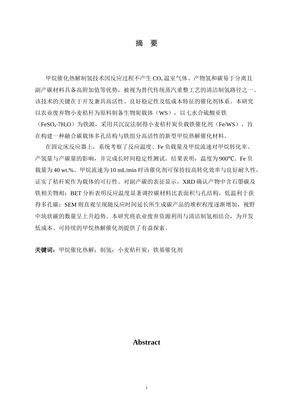 26年WH化学 小麦秸秆炭负载铁对甲烷催化热解制氢过程的影响4.79-AI28.12-约12117字符.docx_第1页
