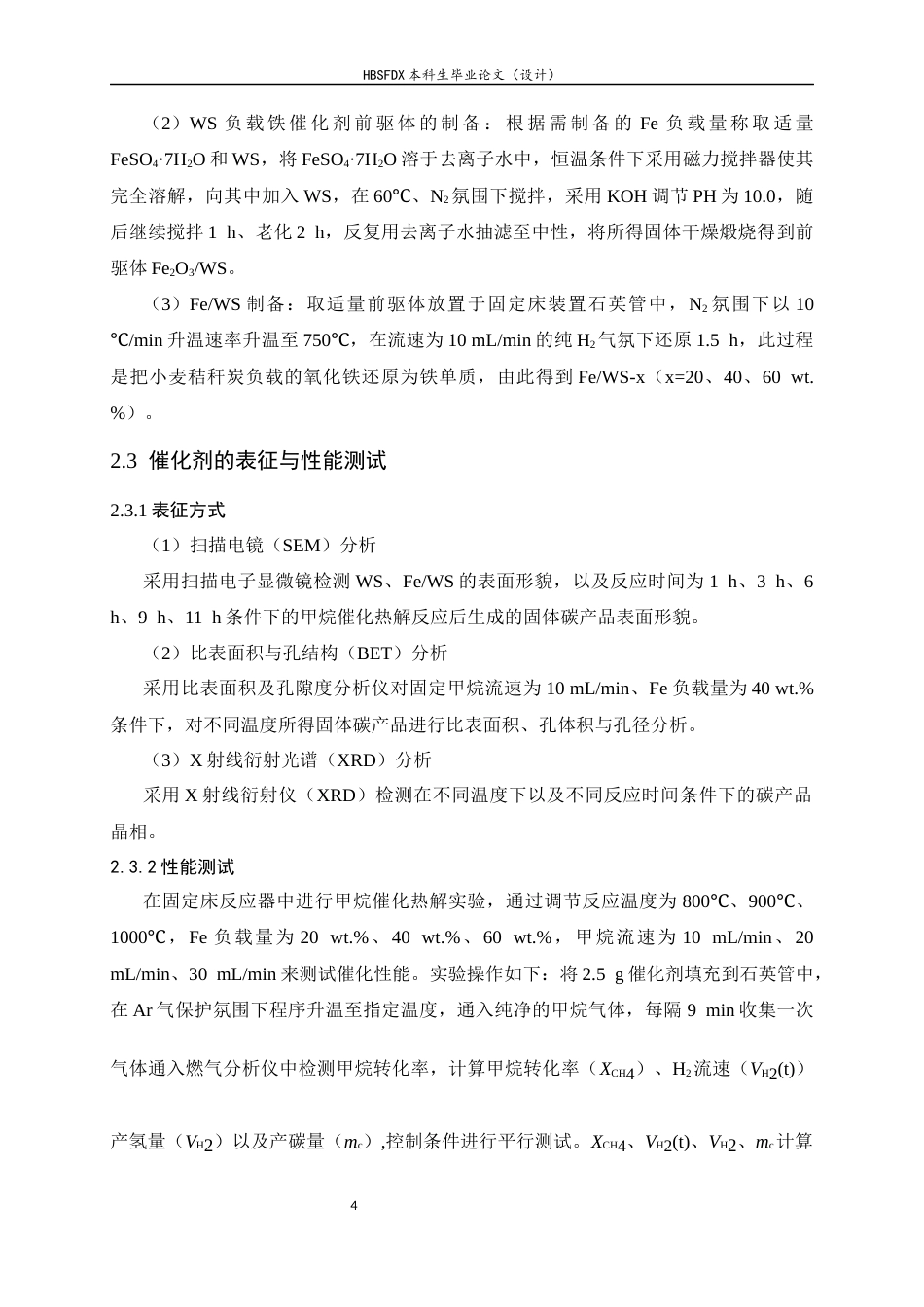 26年WH化学 小麦秸秆炭负载铁对甲烷催化热解制氢过程的影响4.79-AI28.12-约12117字符.docx_第7页
