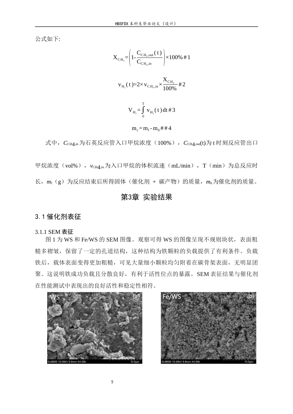 26年WH化学 小麦秸秆炭负载铁对甲烷催化热解制氢过程的影响4.79-AI28.12-约12117字符.docx_第8页