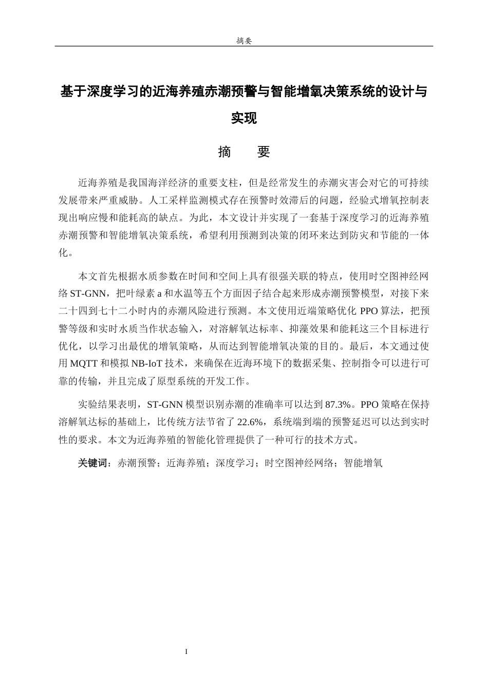 26年WH人工智能(移动应用) 基于深度学习的近海养殖赤潮预警与智能增氧决策系统的设计与实现9.46-AI12.99-约19962字符(18050字).docx_第1页