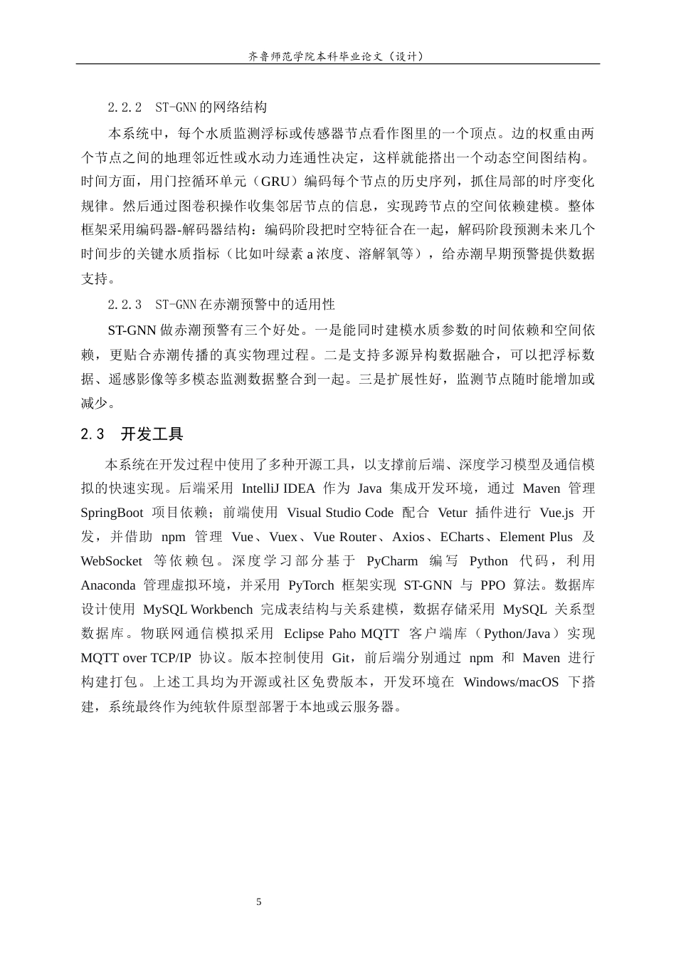 26年WH人工智能(移动应用) 基于深度学习的近海养殖赤潮预警与智能增氧决策系统的设计与实现9.46-AI12.99-约19962字符(18050字).docx_第10页
