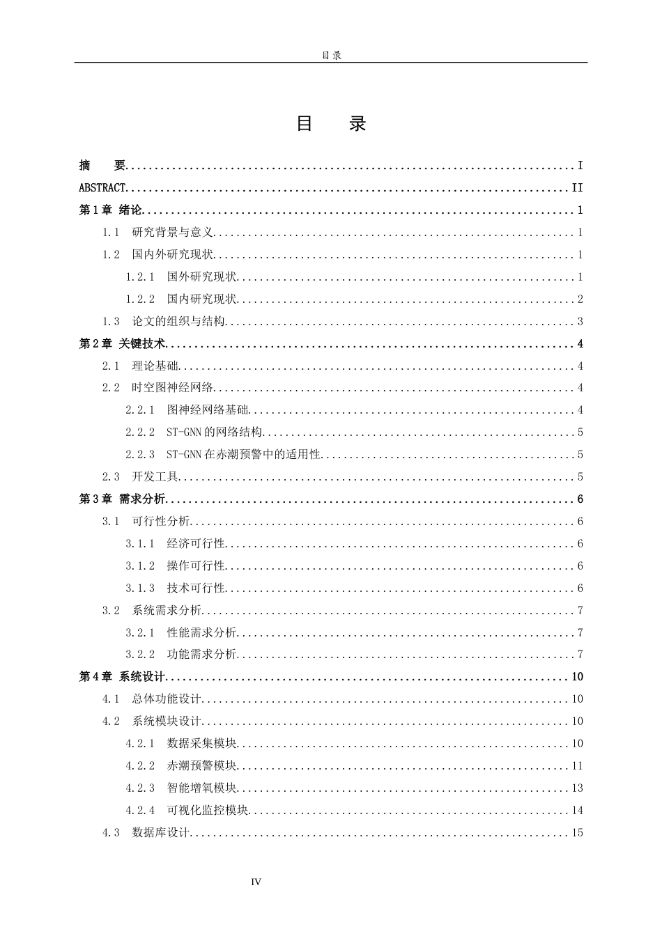 26年WH人工智能(移动应用) 基于深度学习的近海养殖赤潮预警与智能增氧决策系统的设计与实现9.46-AI12.99-约19962字符(18050字).docx_第4页
