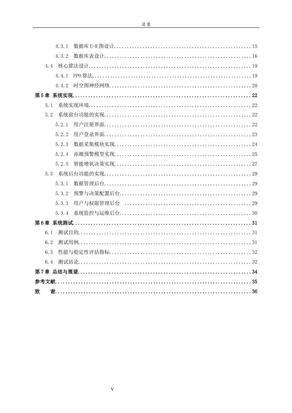 26年WH人工智能(移动应用) 基于深度学习的近海养殖赤潮预警与智能增氧决策系统的设计与实现9.46-AI12.99-约19962字符(18050字).docx_第5页