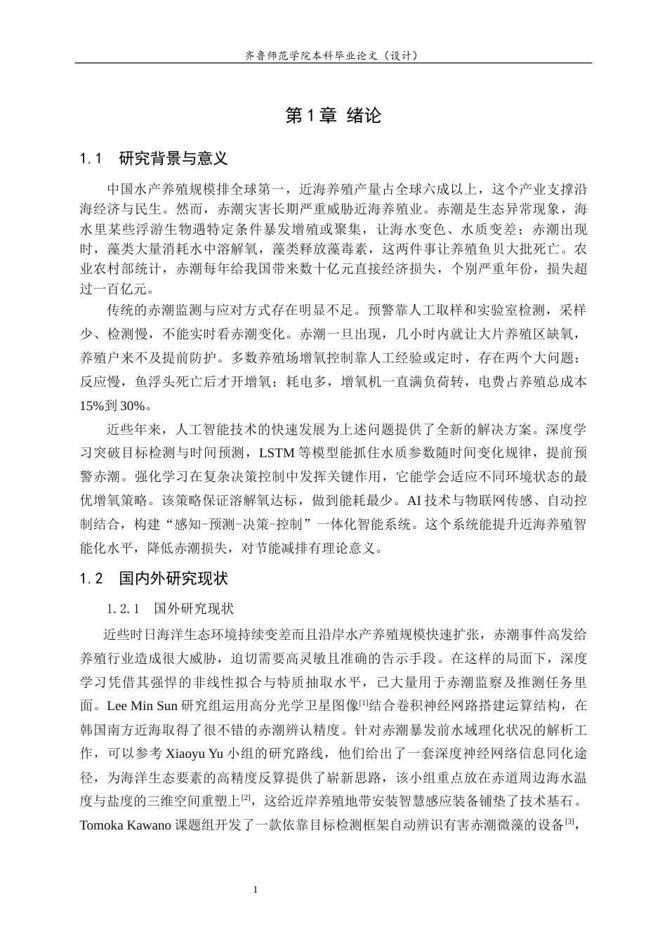 26年WH人工智能(移动应用) 基于深度学习的近海养殖赤潮预警与智能增氧决策系统的设计与实现9.46-AI12.99-约19962字符(18050字).docx_第6页