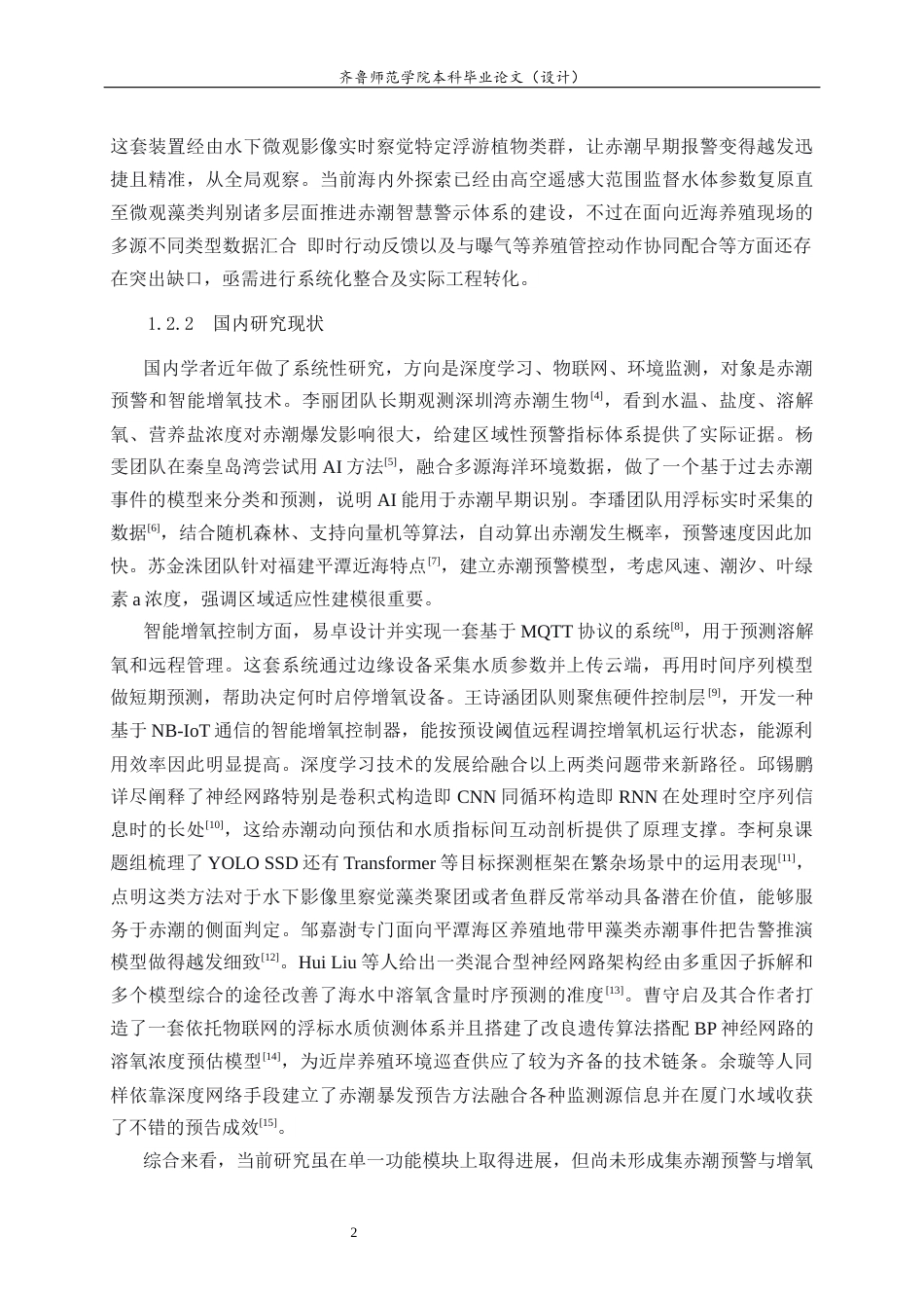 26年WH人工智能(移动应用) 基于深度学习的近海养殖赤潮预警与智能增氧决策系统的设计与实现9.46-AI12.99-约19962字符(18050字).docx_第7页