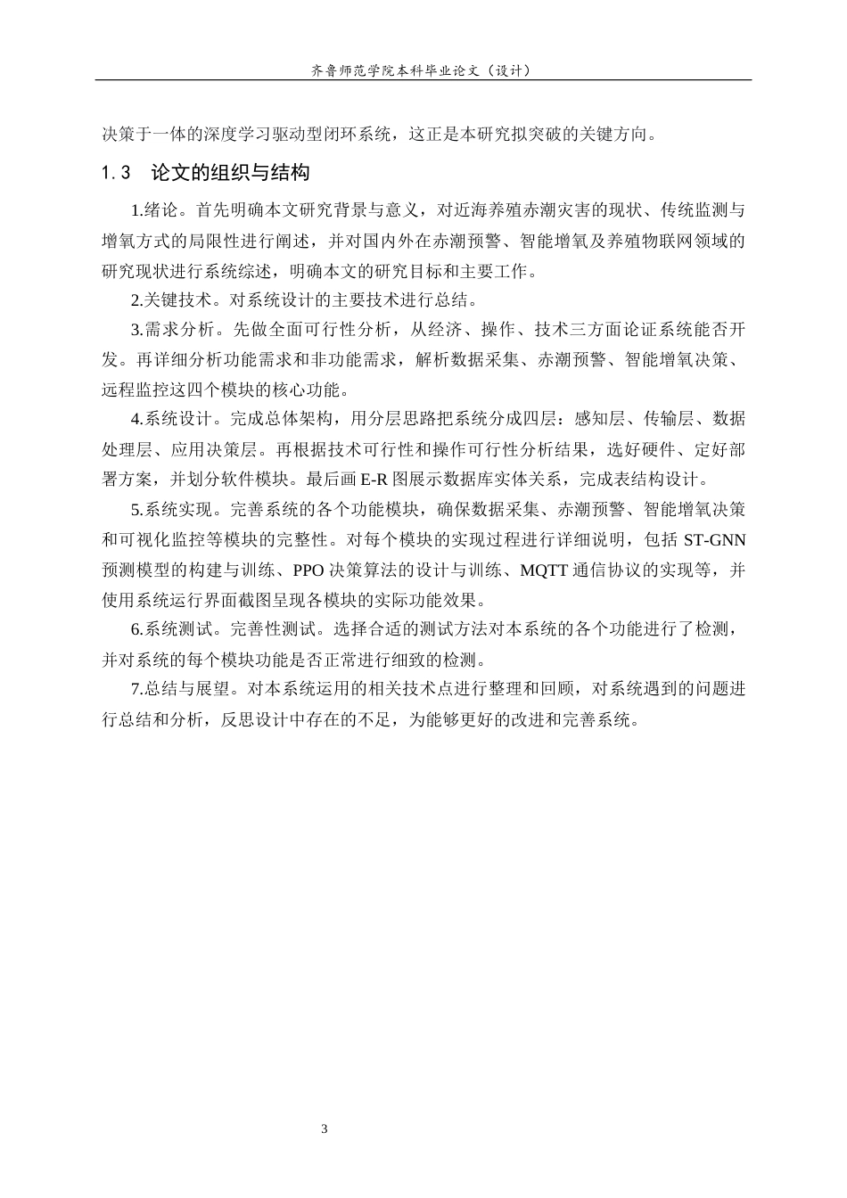 26年WH人工智能(移动应用) 基于深度学习的近海养殖赤潮预警与智能增氧决策系统的设计与实现9.46-AI12.99-约19962字符(18050字).docx_第8页