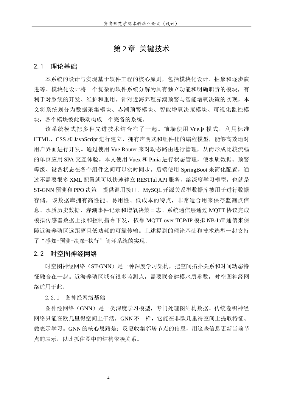 26年WH人工智能(移动应用) 基于深度学习的近海养殖赤潮预警与智能增氧决策系统的设计与实现9.46-AI12.99-约19962字符(18050字).docx_第9页