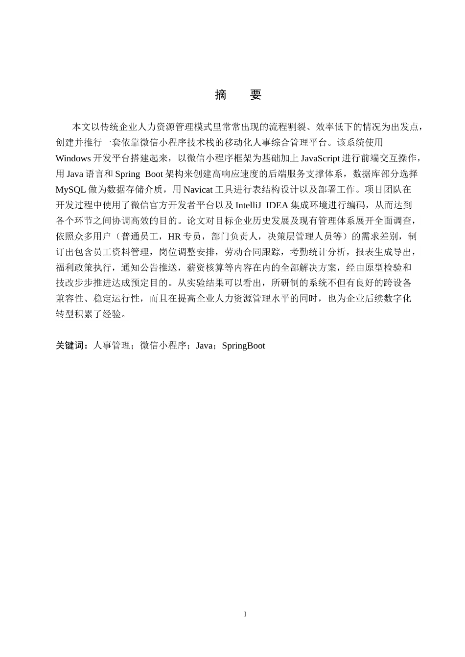 26年WH计算机 基于微信小程序的人事综合管理系统设计与实现(18317字).docx_第1页