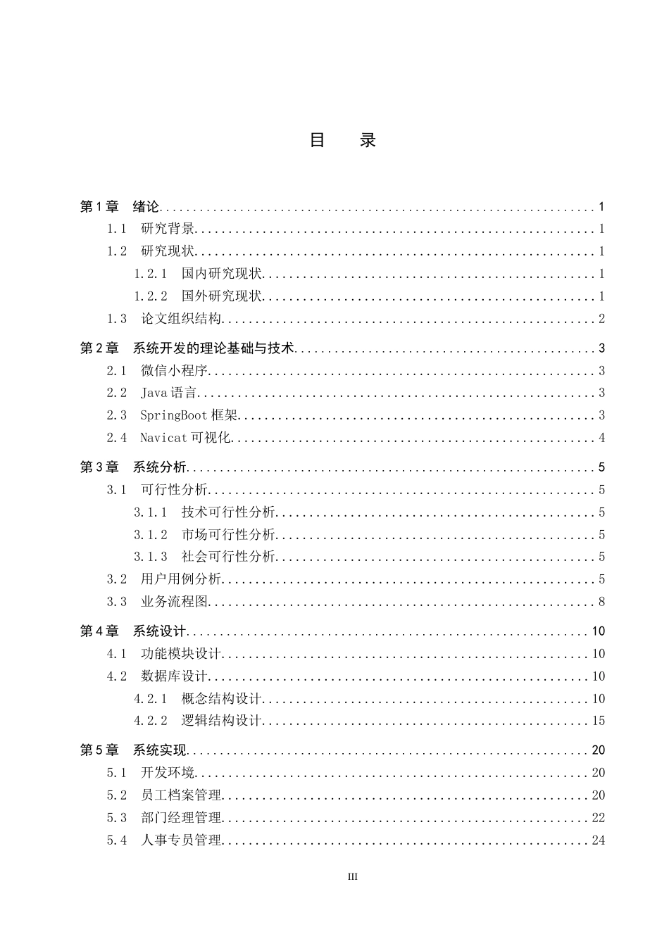 26年WH计算机 基于微信小程序的人事综合管理系统设计与实现(18317字).docx_第3页