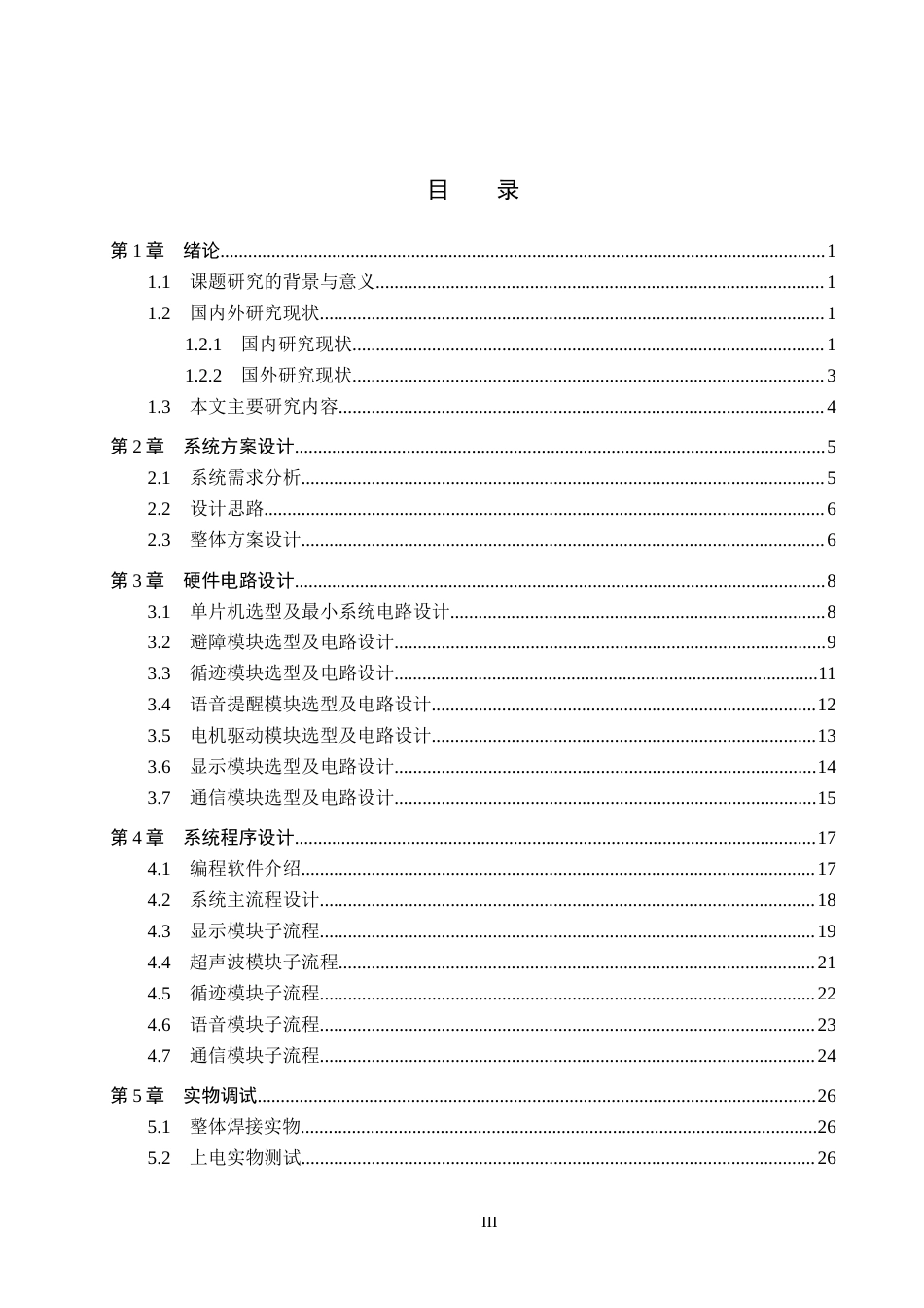 26年WH电气工程及其自动化本科 基于STM32的餐厅智能送餐机器人控制系统设计3.48-AI3.85(20187字).docx_第3页