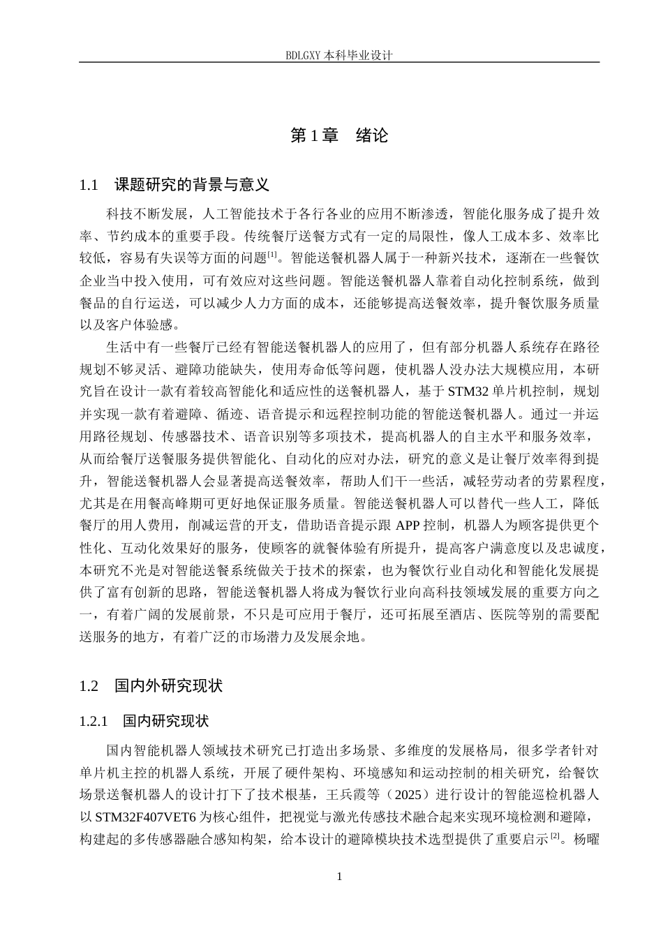 26年WH电气工程及其自动化本科 基于STM32的餐厅智能送餐机器人控制系统设计3.48-AI3.85(20187字).docx_第5页