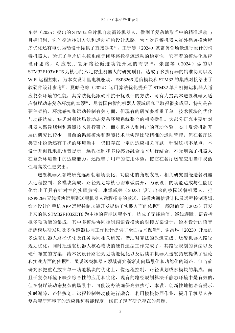 26年WH电气工程及其自动化本科 基于STM32的餐厅智能送餐机器人控制系统设计3.48-AI3.85(20187字).docx_第6页