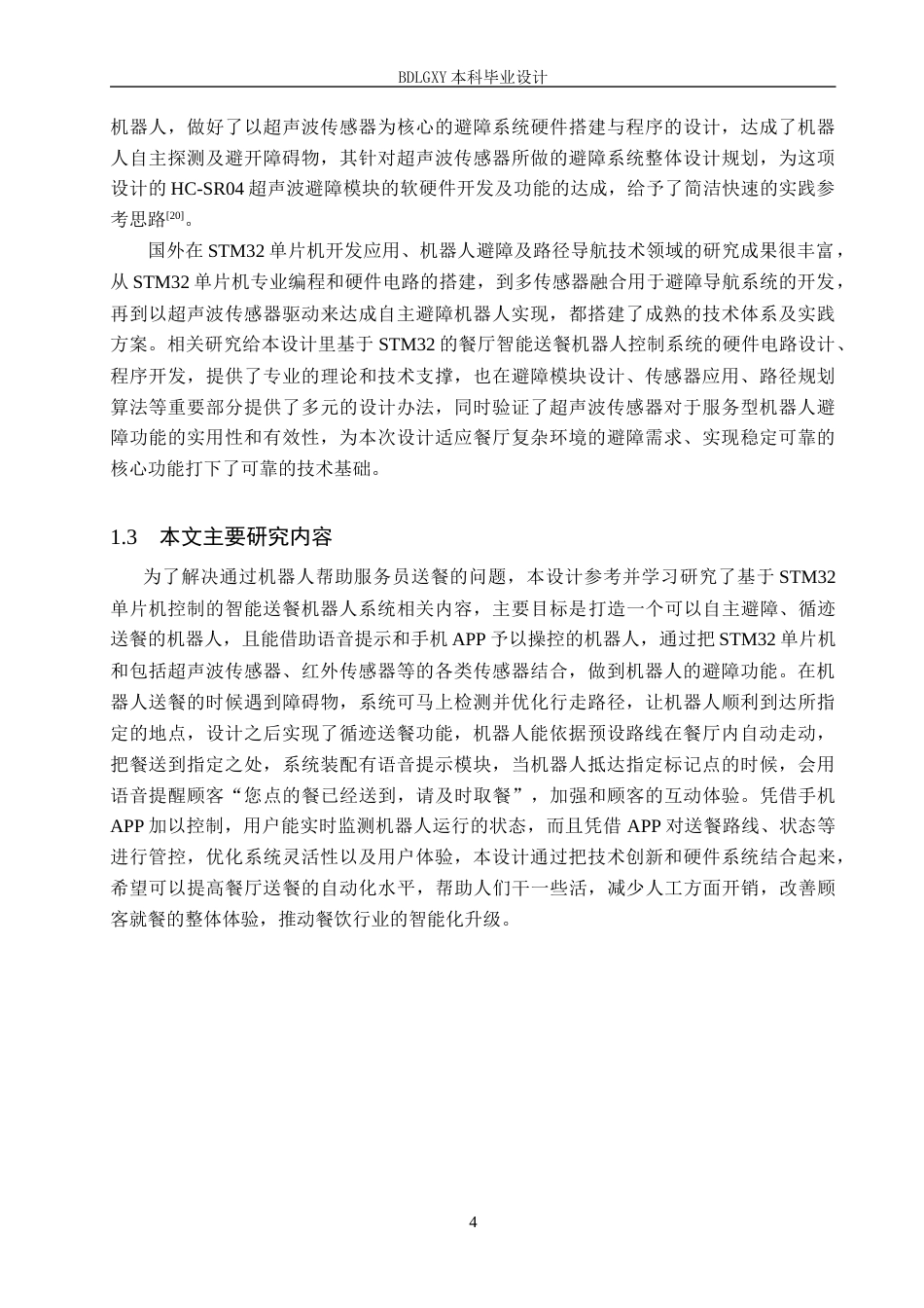 26年WH电气工程及其自动化本科 基于STM32的餐厅智能送餐机器人控制系统设计3.48-AI3.85(20187字).docx_第8页
