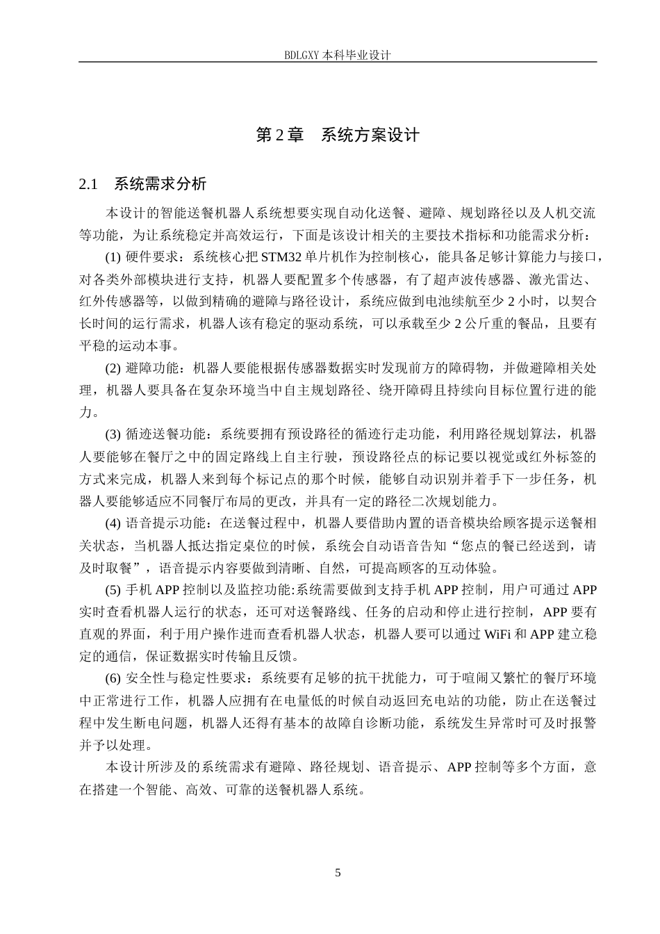 26年WH电气工程及其自动化本科 基于STM32的餐厅智能送餐机器人控制系统设计3.48-AI3.85(20187字).docx_第9页