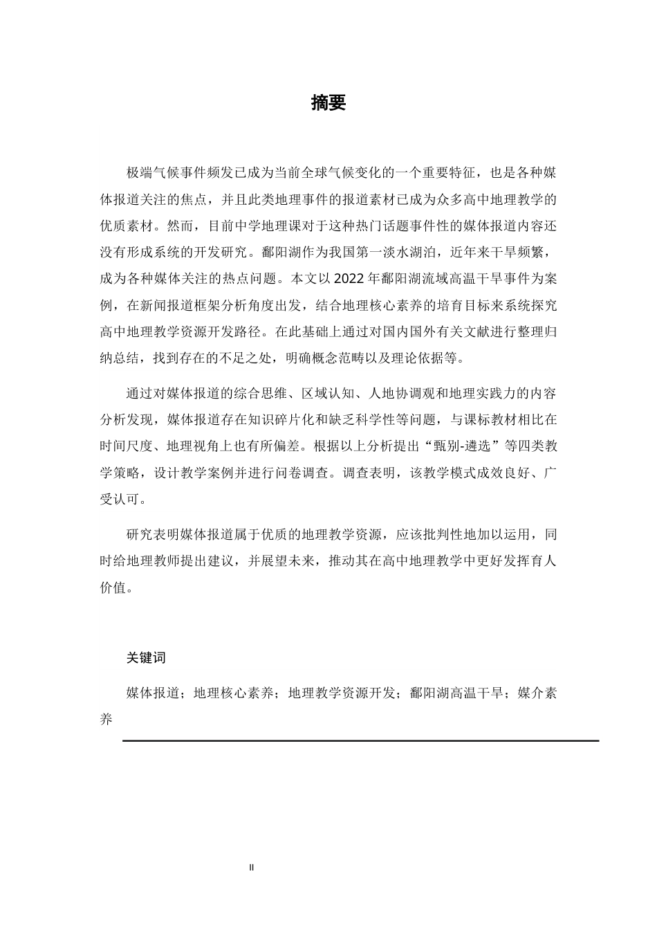 26年WH地理科学 基于媒体报道框架分析的高中地理教学资源开发研究——以鄱阳湖流域高温干旱事件为例10.95-AI26.06-约15088字符.docx_第1页