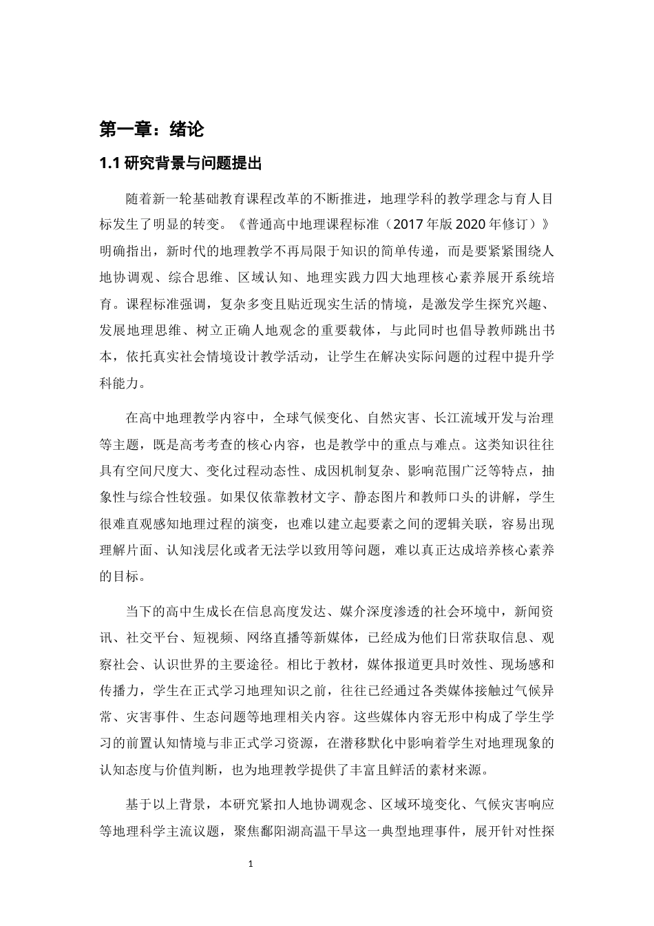 26年WH地理科学 基于媒体报道框架分析的高中地理教学资源开发研究——以鄱阳湖流域高温干旱事件为例10.95-AI26.06-约15088字符.docx_第6页