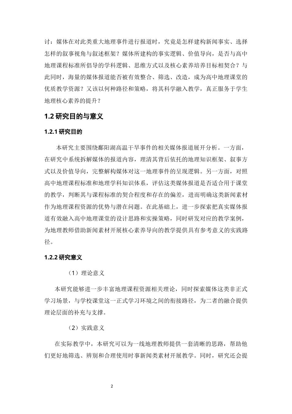 26年WH地理科学 基于媒体报道框架分析的高中地理教学资源开发研究——以鄱阳湖流域高温干旱事件为例10.95-AI26.06-约15088字符.docx_第7页