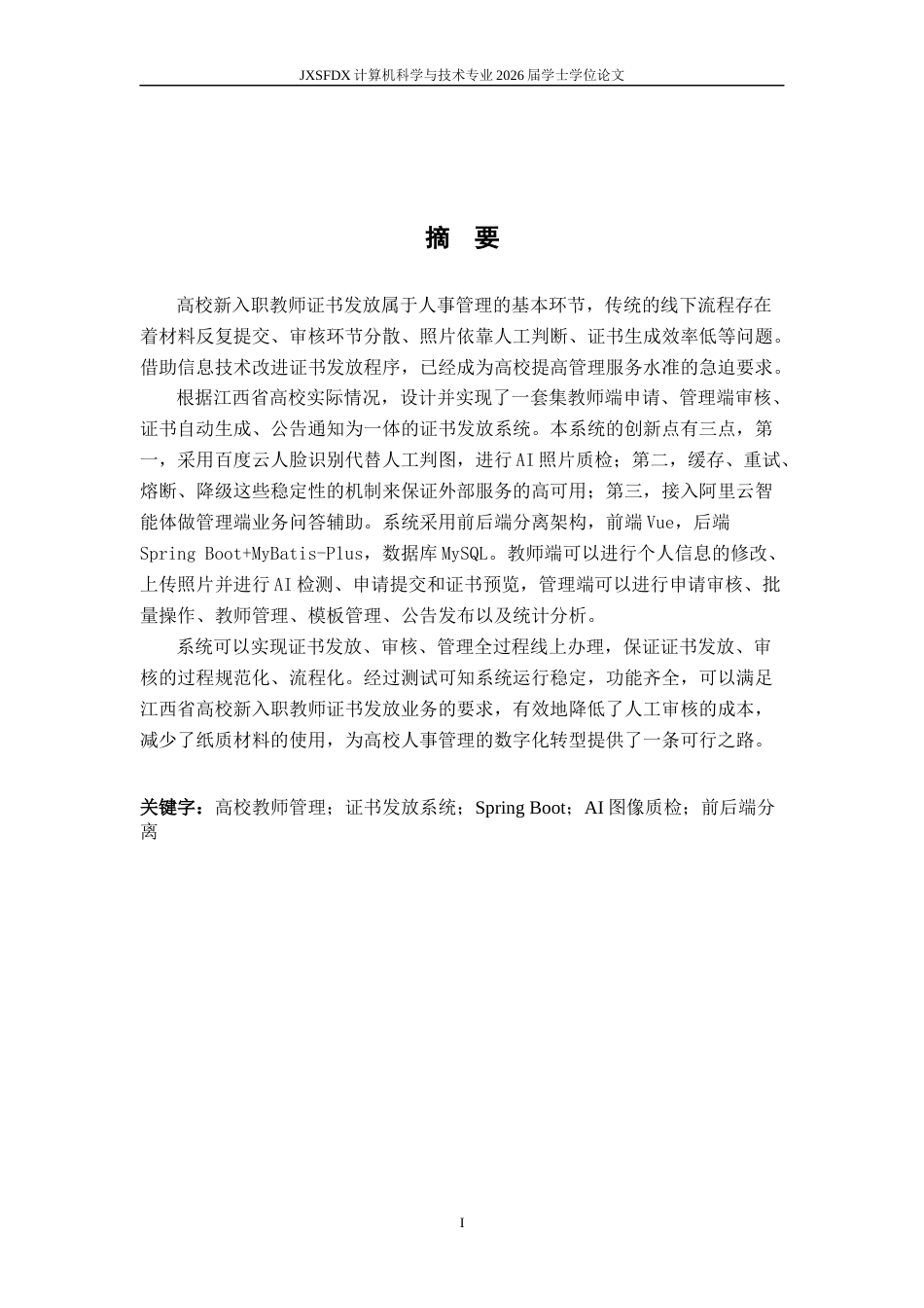 26年WH计算机科学与技术 江西省高校新入职教师证书发放系统的设计与实现16.26-AI2.32-约20138字符.docx_第1页