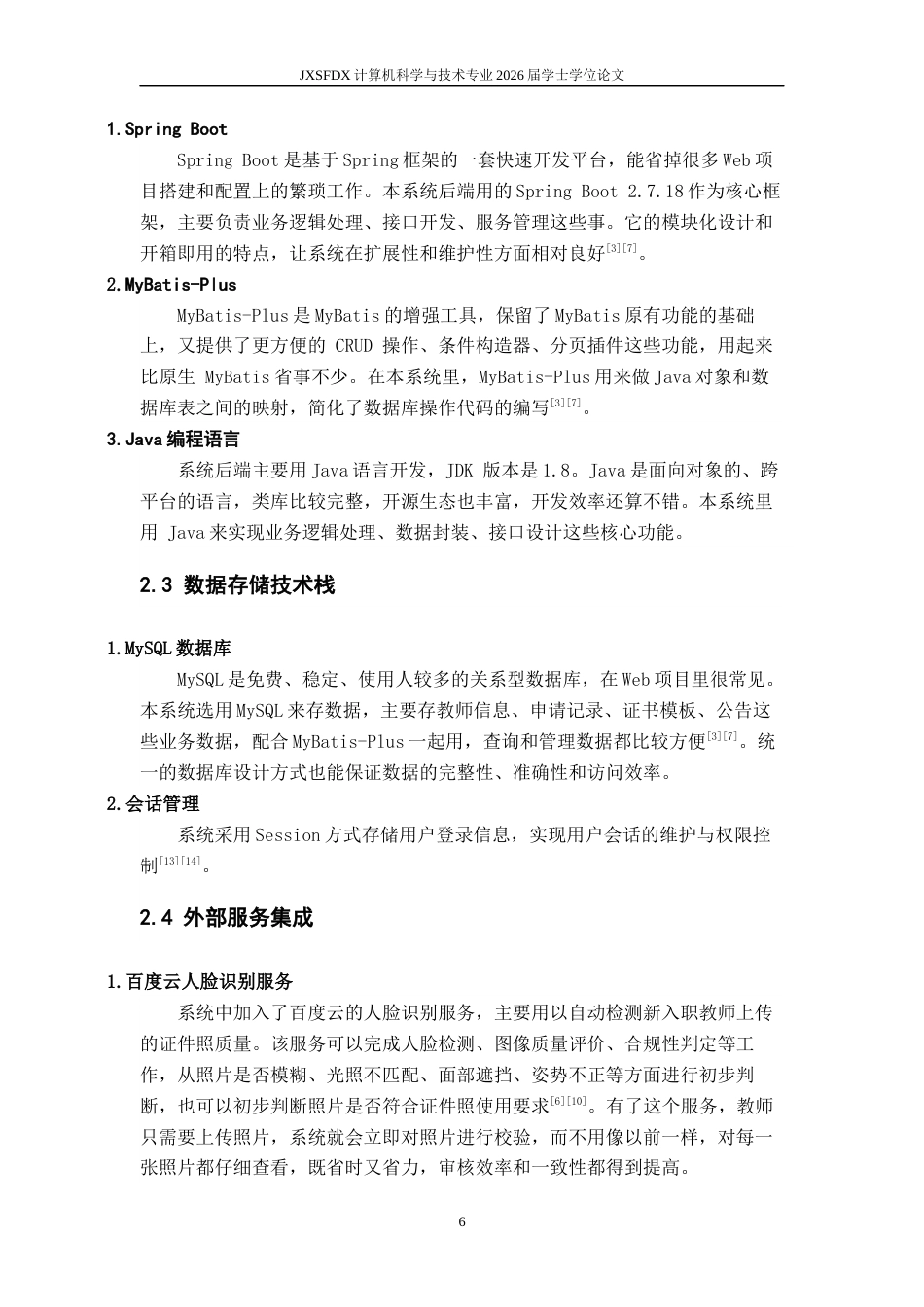 26年WH计算机科学与技术 江西省高校新入职教师证书发放系统的设计与实现16.26-AI2.32-约20138字符.docx_第10页