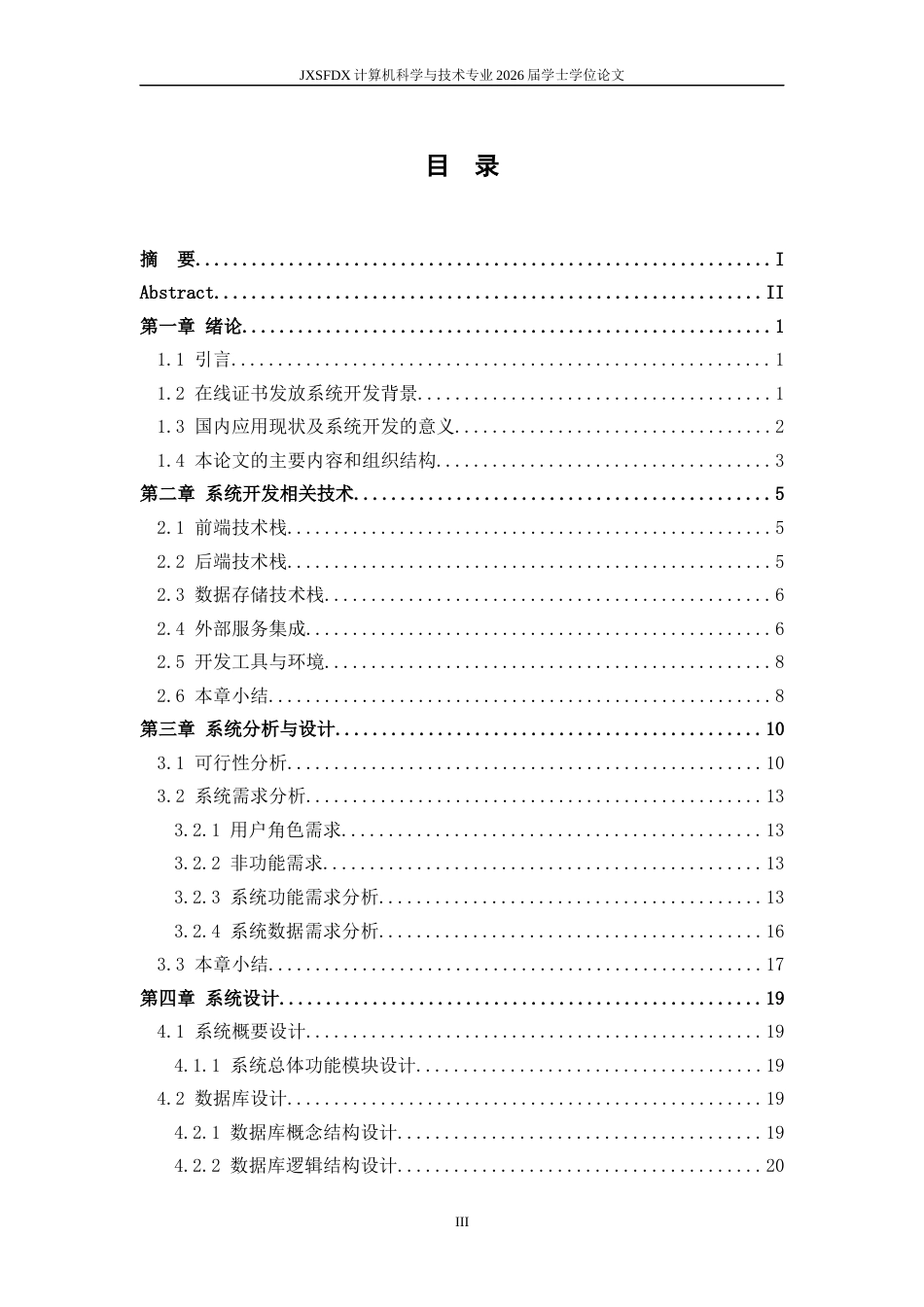 26年WH计算机科学与技术 江西省高校新入职教师证书发放系统的设计与实现16.26-AI2.32-约20138字符.docx_第3页