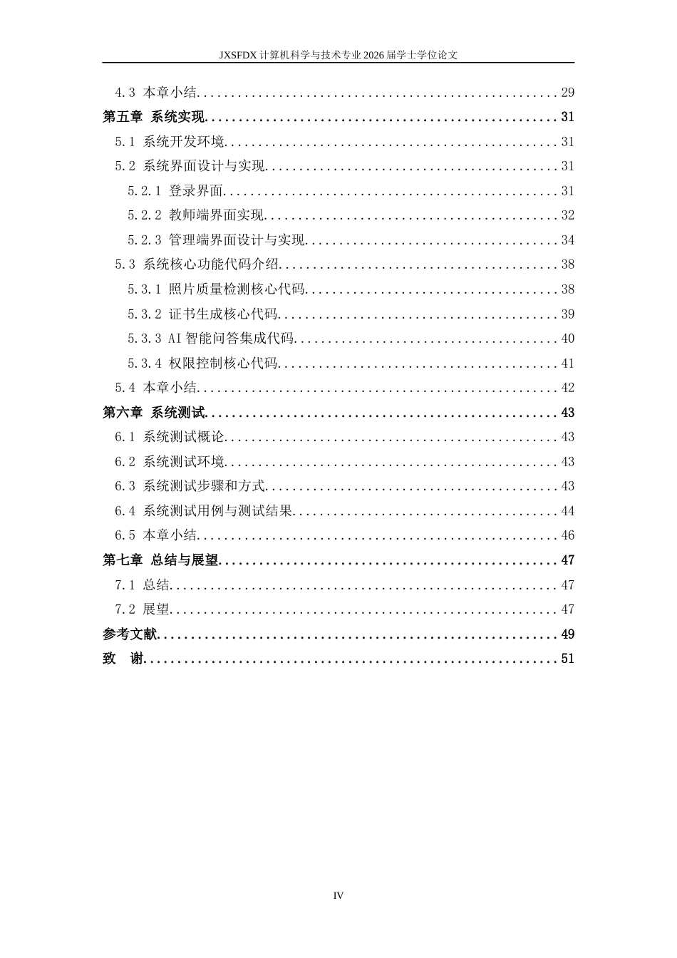 26年WH计算机科学与技术 江西省高校新入职教师证书发放系统的设计与实现16.26-AI2.32-约20138字符.docx_第4页
