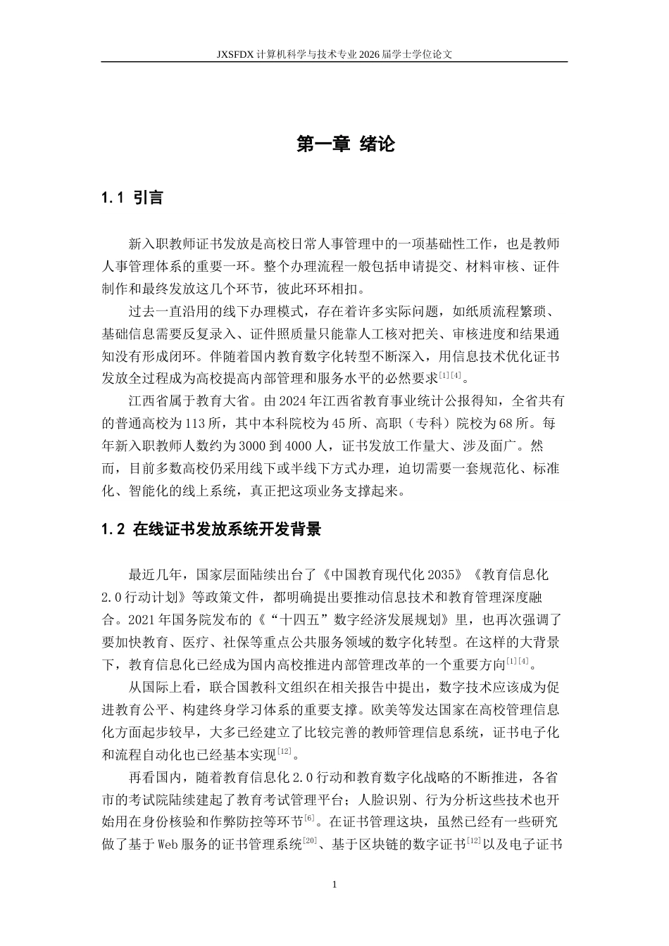 26年WH计算机科学与技术 江西省高校新入职教师证书发放系统的设计与实现16.26-AI2.32-约20138字符.docx_第5页