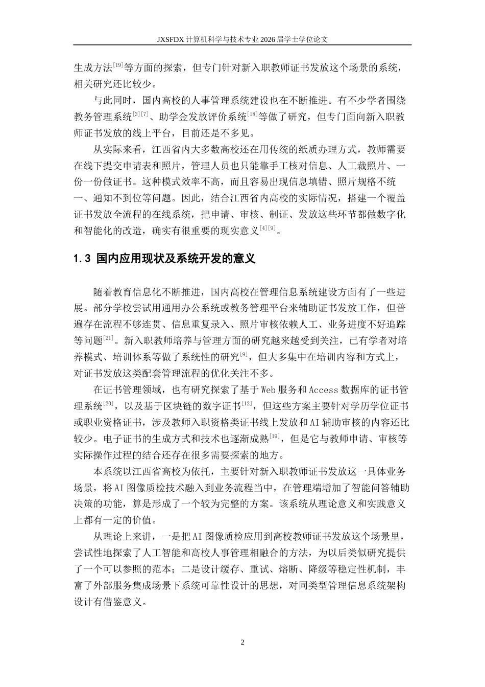 26年WH计算机科学与技术 江西省高校新入职教师证书发放系统的设计与实现16.26-AI2.32-约20138字符.docx_第6页