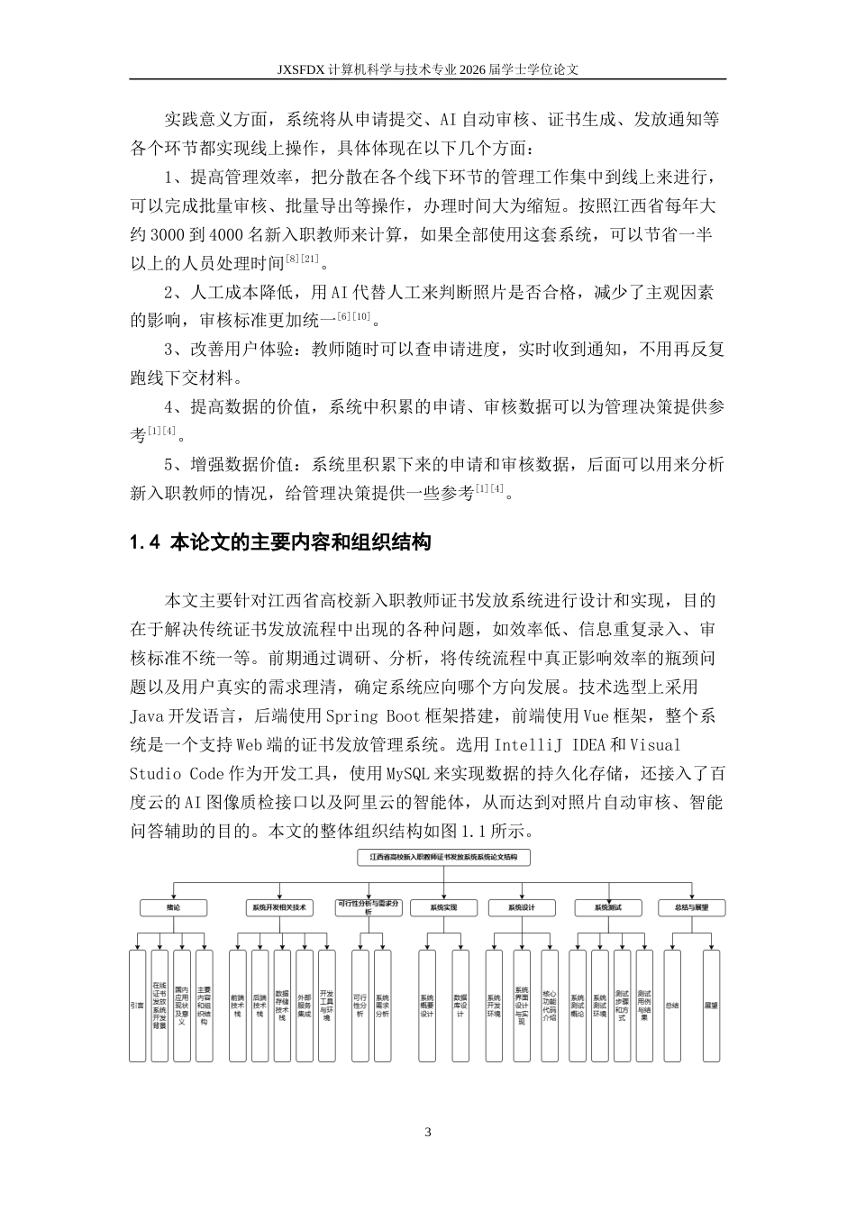 26年WH计算机科学与技术 江西省高校新入职教师证书发放系统的设计与实现16.26-AI2.32-约20138字符.docx_第7页
