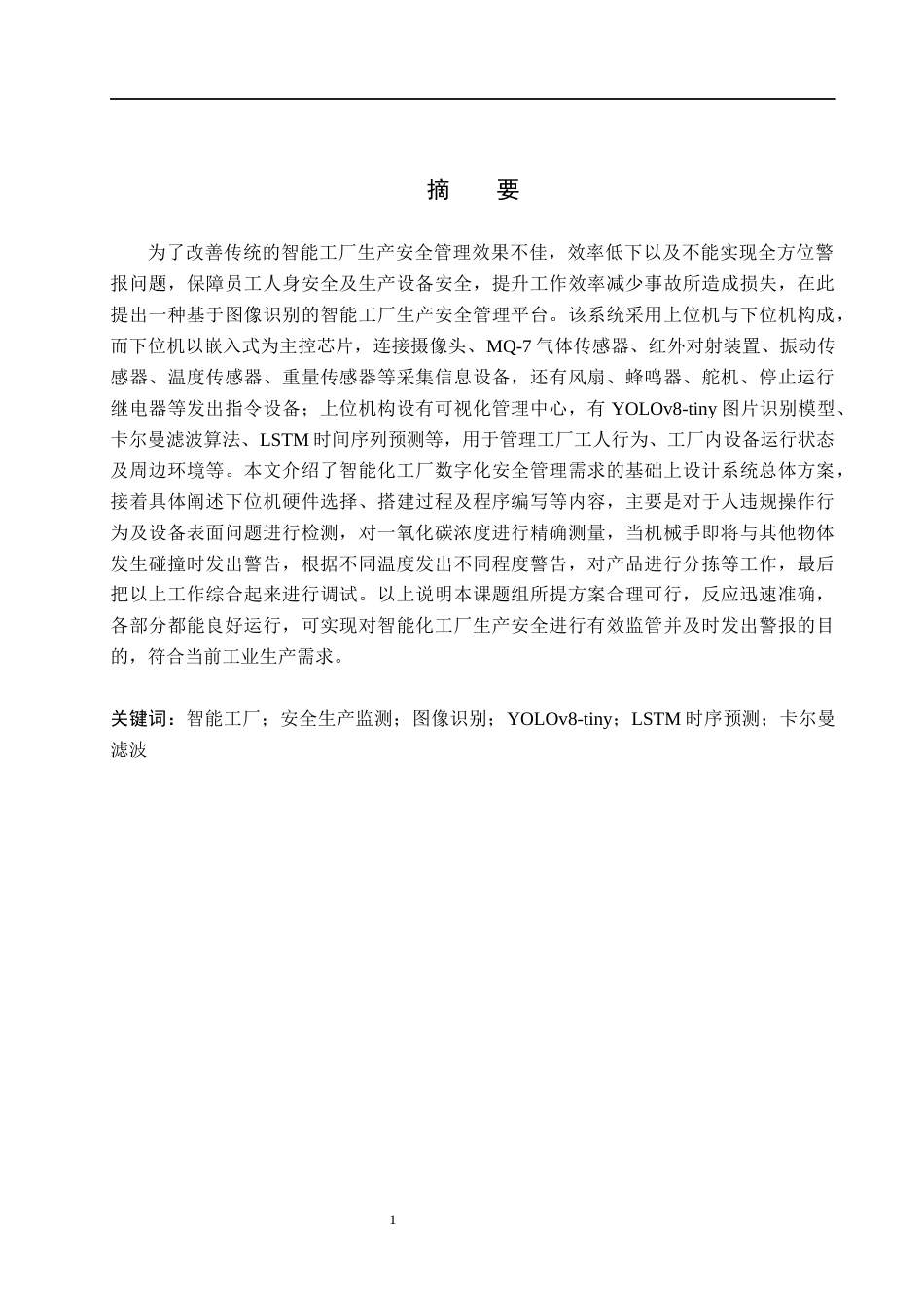 26年WH物联网工程 基于图像识别的智能工厂安全生产监测系统设计与实现2.45-AI1.6(21705字).docx_第1页
