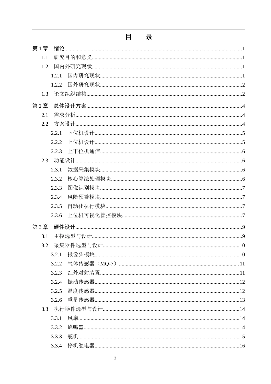 26年WH物联网工程 基于图像识别的智能工厂安全生产监测系统设计与实现2.45-AI1.6(21705字).docx_第3页