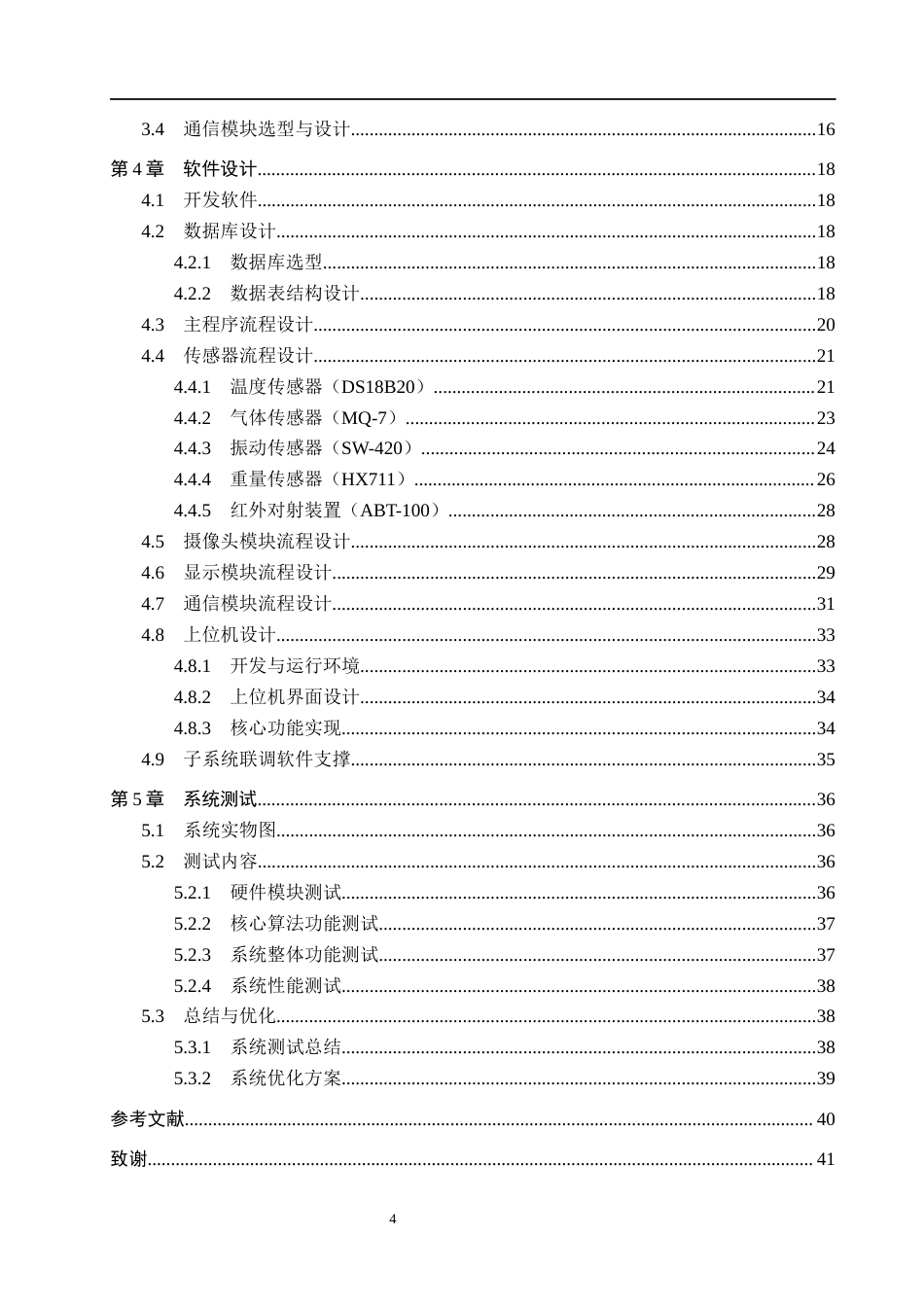 26年WH物联网工程 基于图像识别的智能工厂安全生产监测系统设计与实现2.45-AI1.6(21705字).docx_第4页