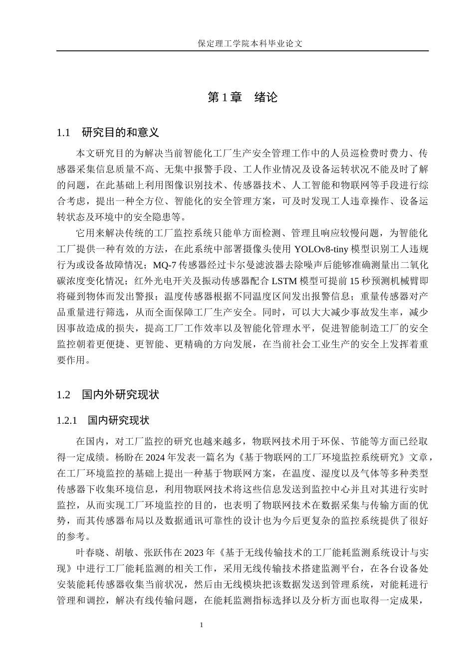 26年WH物联网工程 基于图像识别的智能工厂安全生产监测系统设计与实现2.45-AI1.6(21705字).docx_第6页