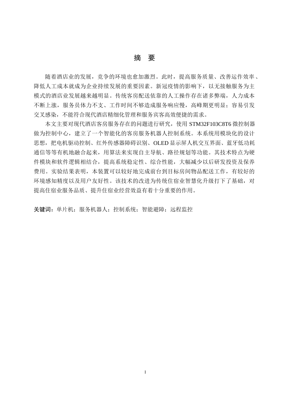 26年WH电气工程及其自动化本科 基于单片机的酒店客房服务机器人控制系统设计3.52-AI0.0(21303字).docx_第1页