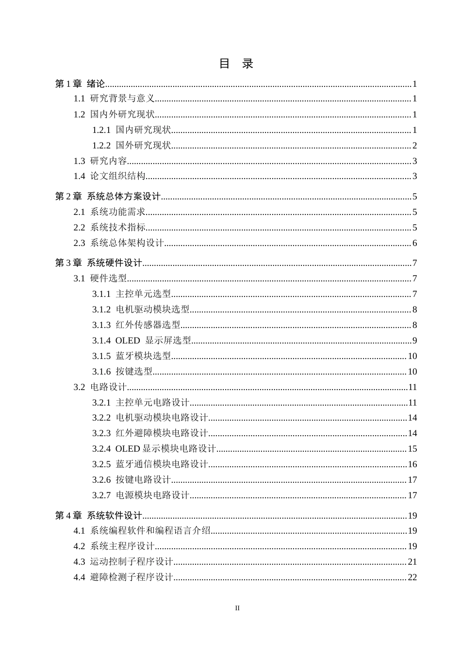26年WH电气工程及其自动化本科 基于单片机的酒店客房服务机器人控制系统设计3.52-AI0.0(21303字).docx_第3页