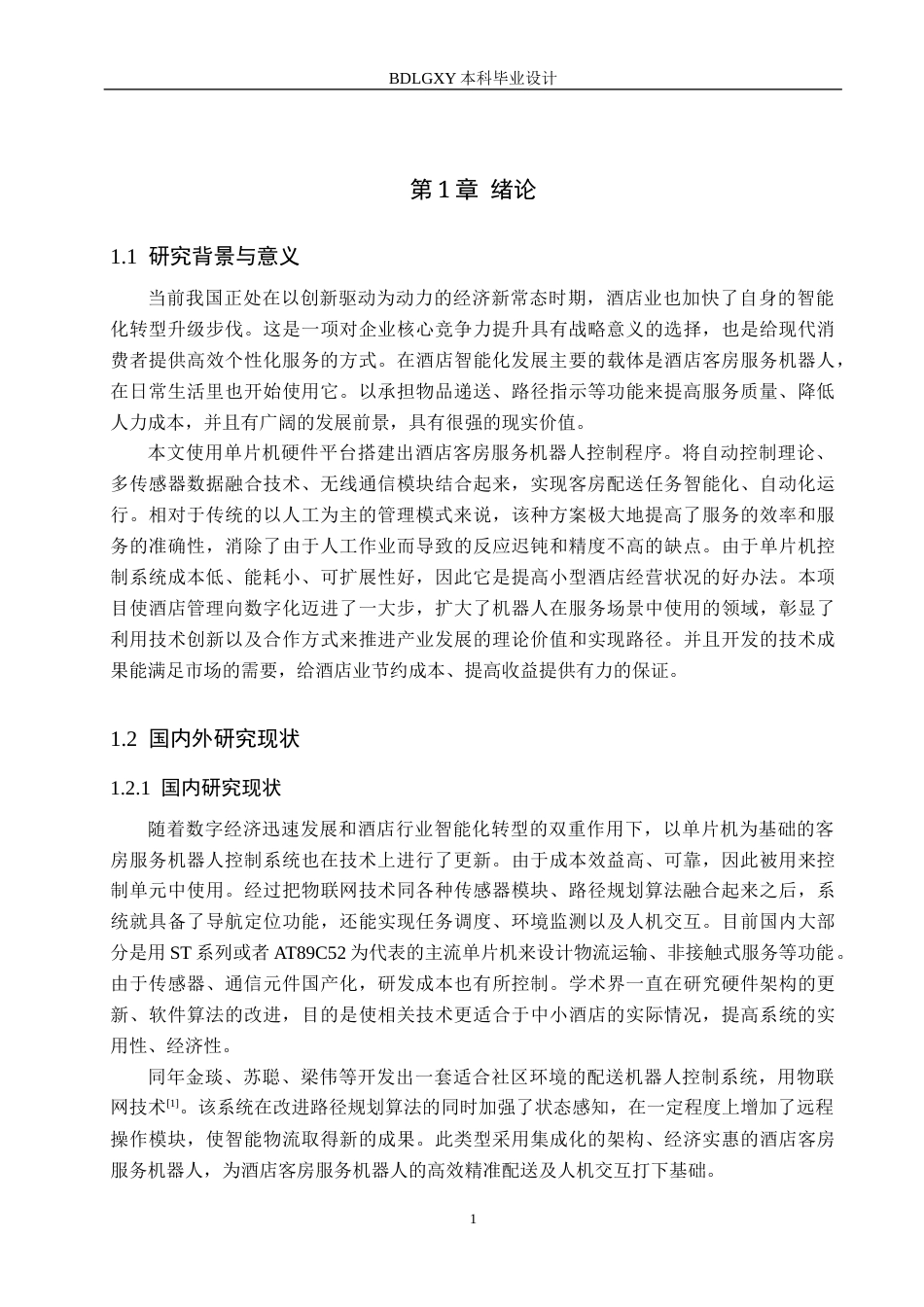 26年WH电气工程及其自动化本科 基于单片机的酒店客房服务机器人控制系统设计3.52-AI0.0(21303字).docx_第5页