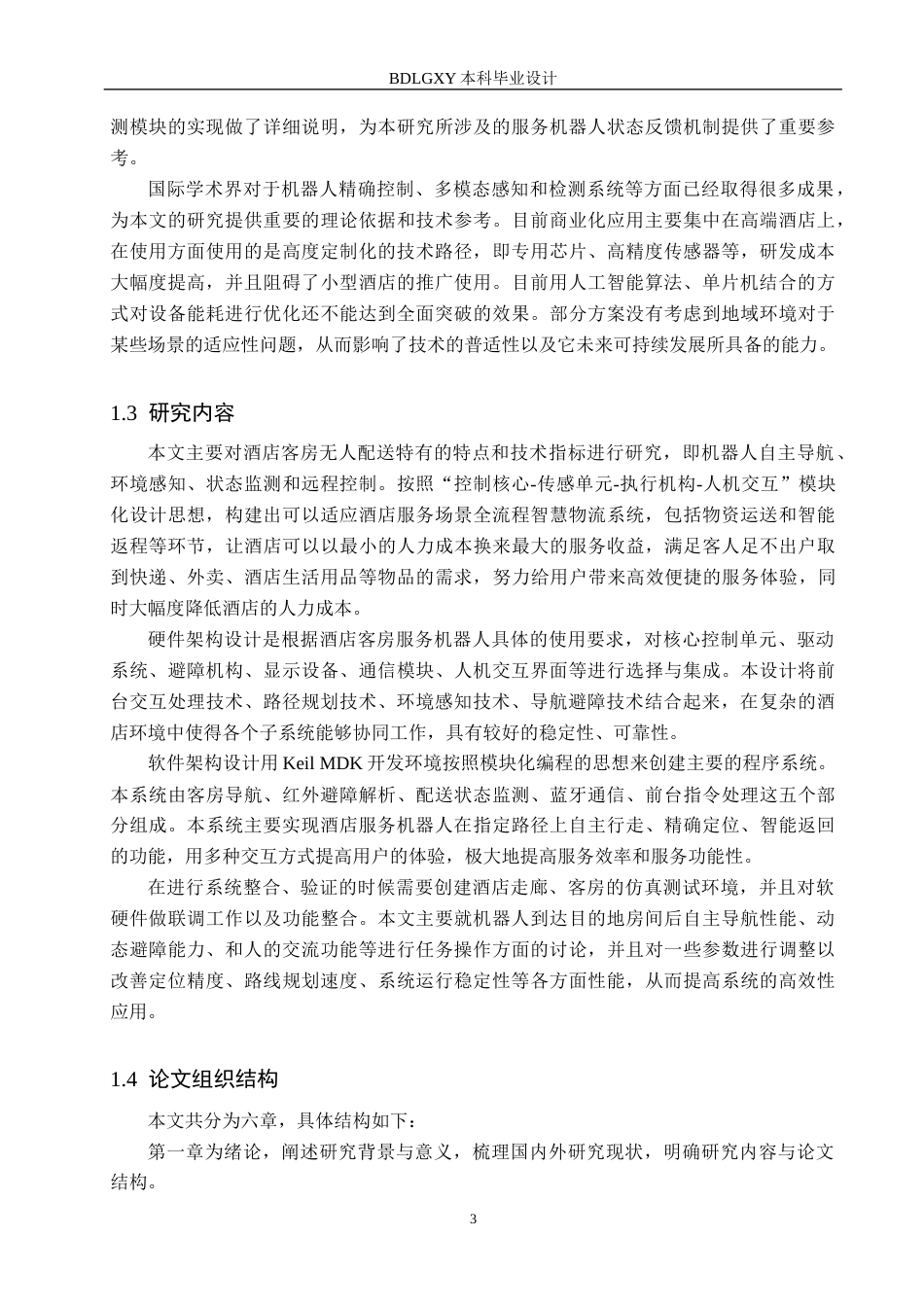 26年WH电气工程及其自动化本科 基于单片机的酒店客房服务机器人控制系统设计3.52-AI0.0(21303字).docx_第7页