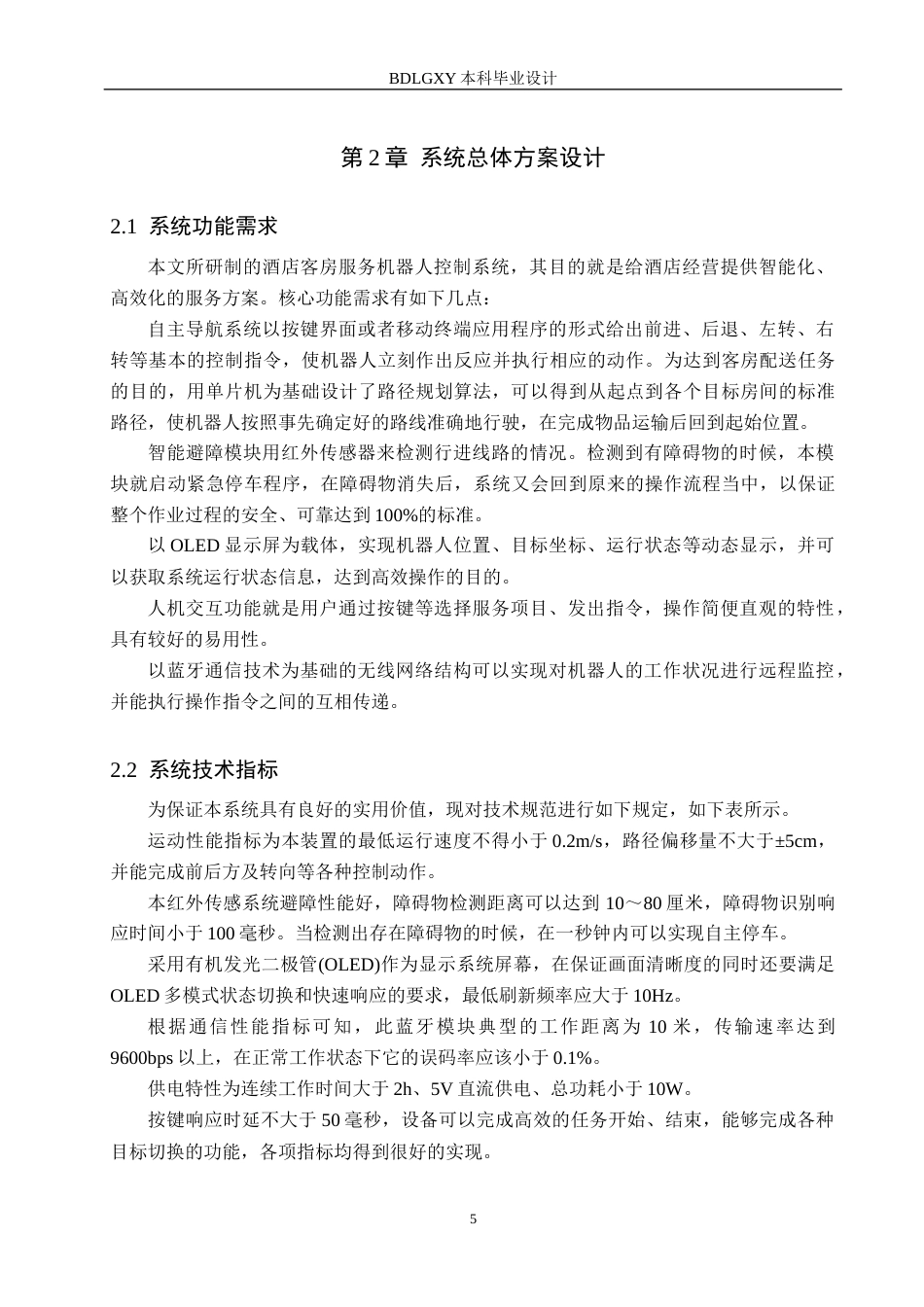 26年WH电气工程及其自动化本科 基于单片机的酒店客房服务机器人控制系统设计3.52-AI0.0(21303字).docx_第9页